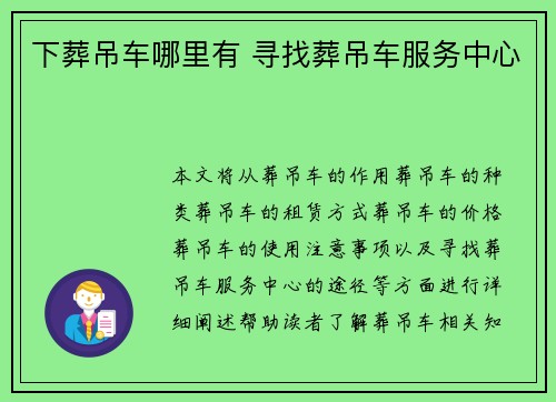 下葬吊车哪里有 寻找葬吊车服务中心