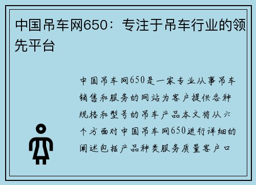 中国吊车网650：专注于吊车行业的领先平台