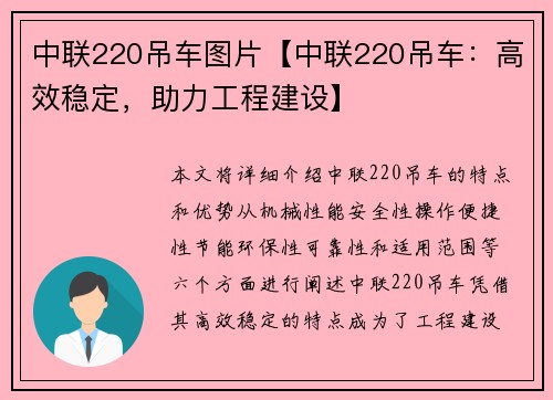 中联220吊车图片【中联220吊车：高效稳定，助力工程建设】