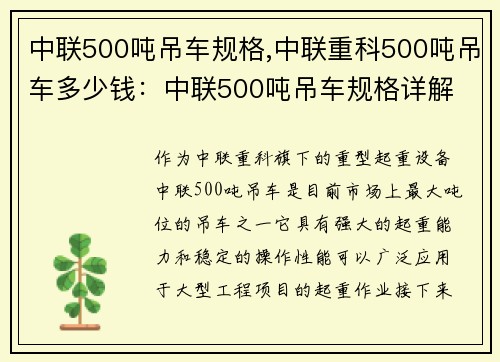 中联500吨吊车规格,中联重科500吨吊车多少钱：中联500吨吊车规格详解