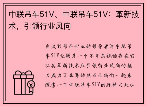 中联吊车51V、中联吊车51V：革新技术，引领行业风向