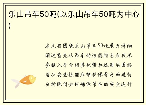 乐山吊车50吨(以乐山吊车50吨为中心)