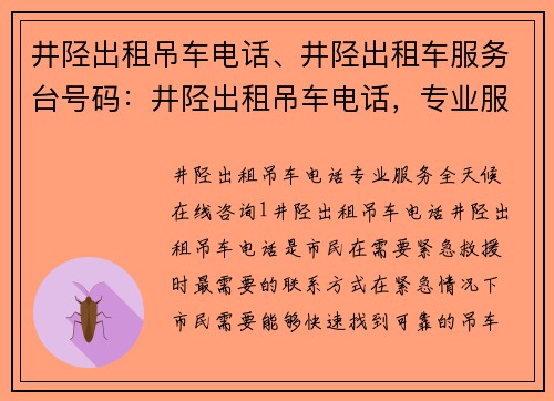 井陉出租吊车电话、井陉出租车服务台号码：井陉出租吊车电话，专业服务，全天候在线咨询