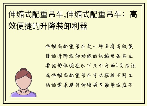 伸缩式配重吊车,伸缩式配重吊车：高效便捷的升降装卸利器