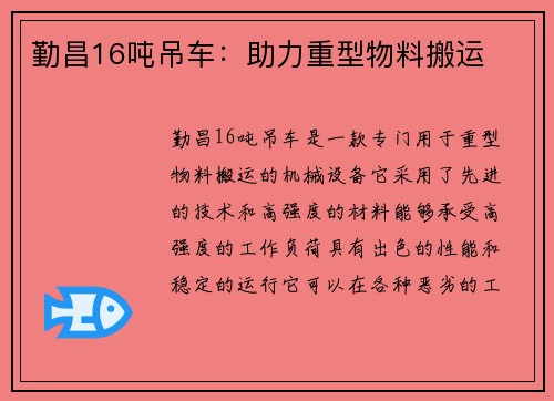 勤昌16吨吊车：助力重型物料搬运