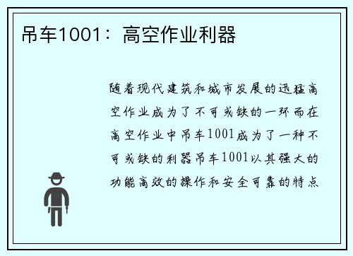 吊车1001：高空作业利器