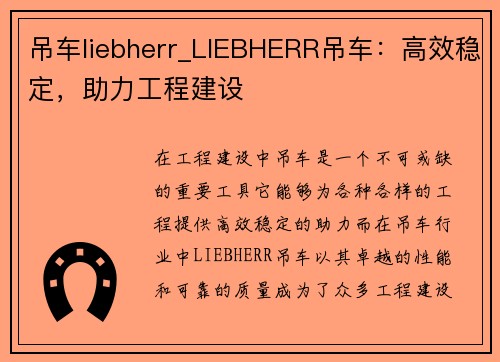 吊车liebherr_LIEBHERR吊车：高效稳定，助力工程建设