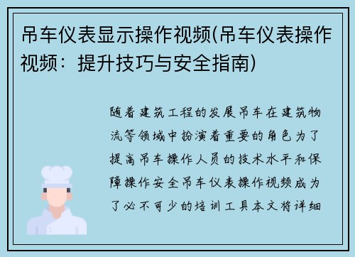 吊车仪表显示操作视频(吊车仪表操作视频：提升技巧与安全指南)