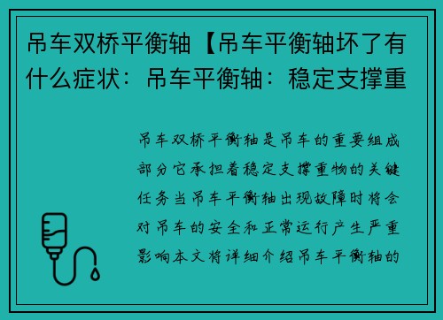 吊车双桥平衡轴【吊车平衡轴坏了有什么症状：吊车平衡轴：稳定支撑重物的关键】